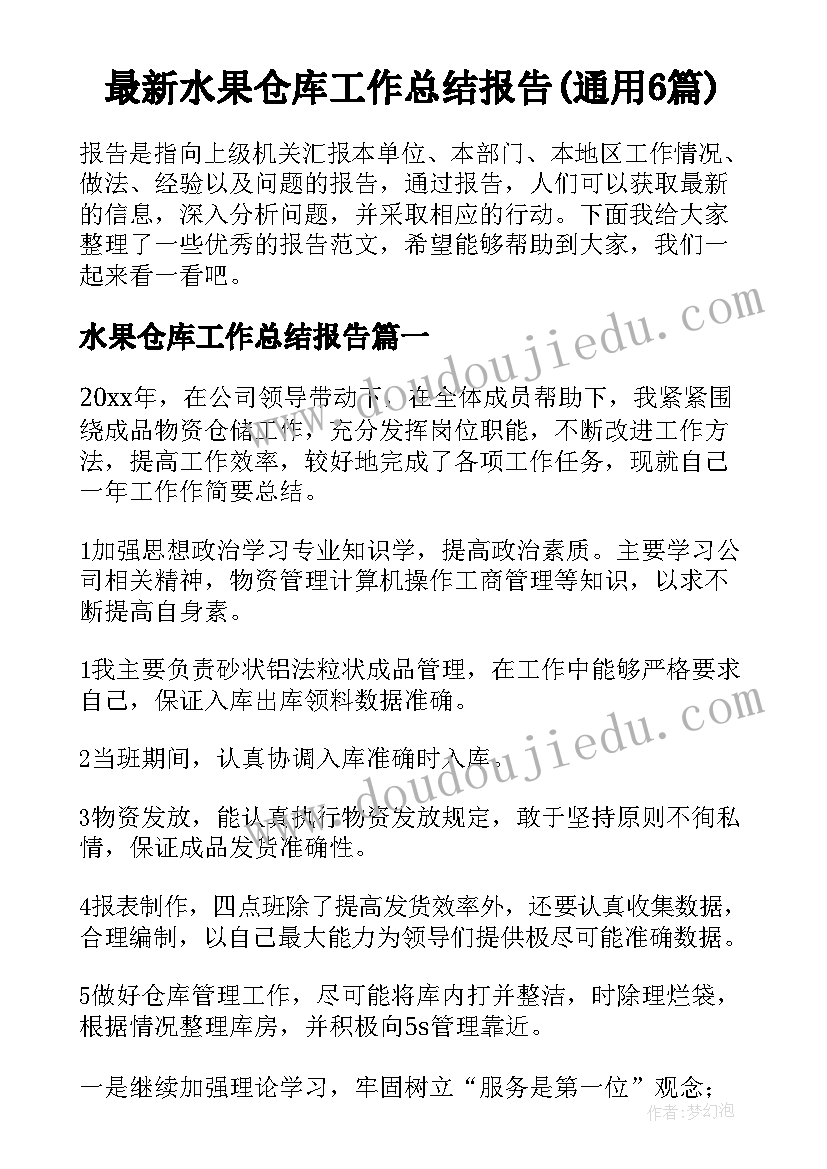 最新水果仓库工作总结报告(通用6篇)