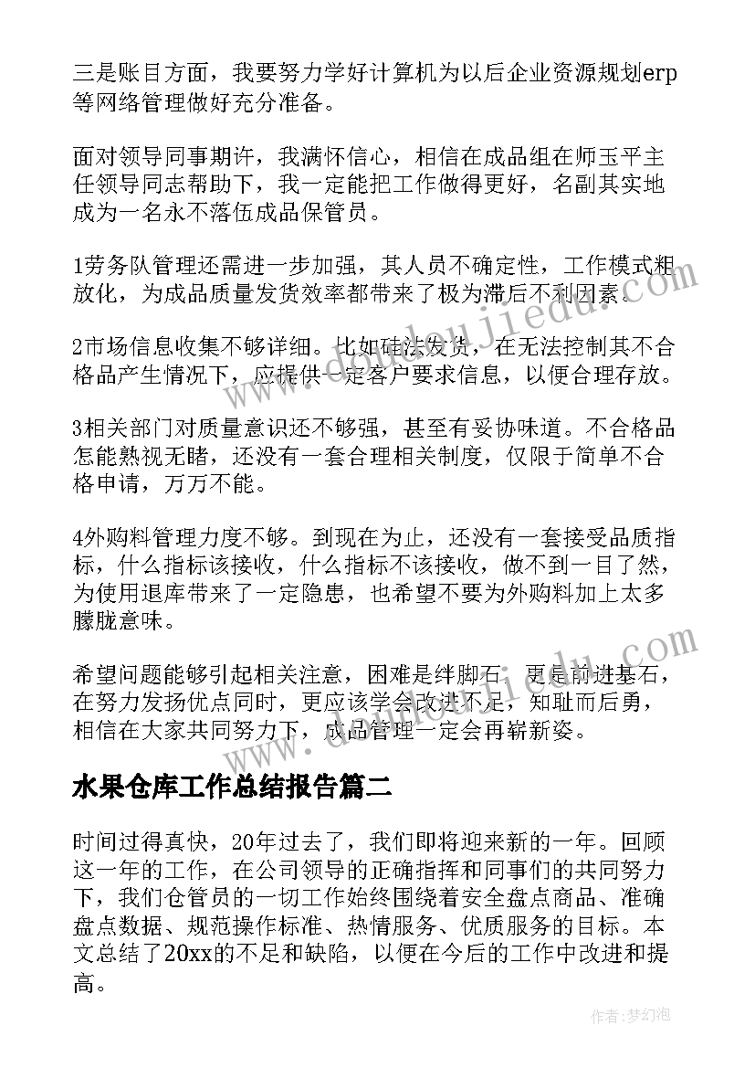 最新水果仓库工作总结报告(通用6篇)