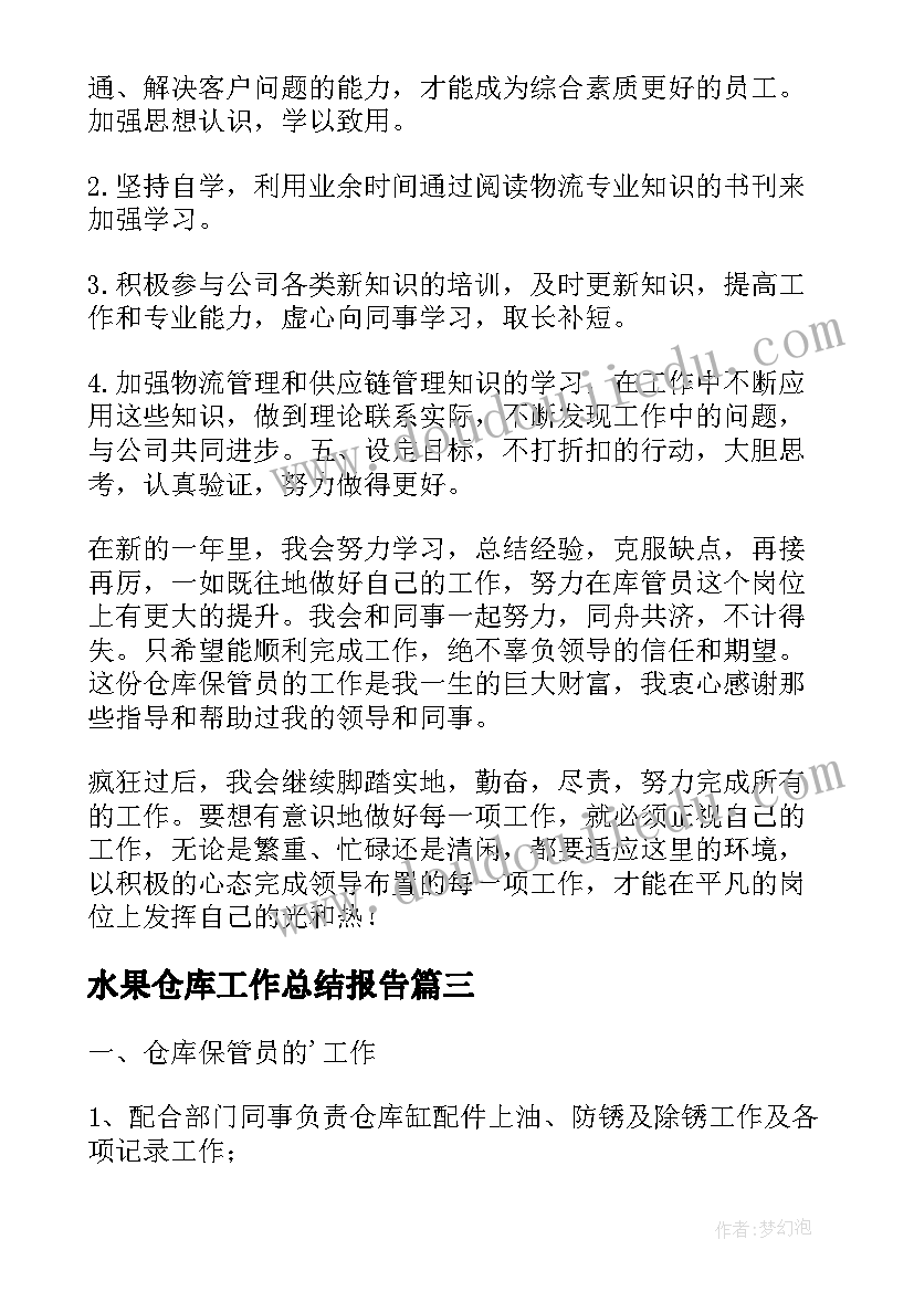 最新水果仓库工作总结报告(通用6篇)