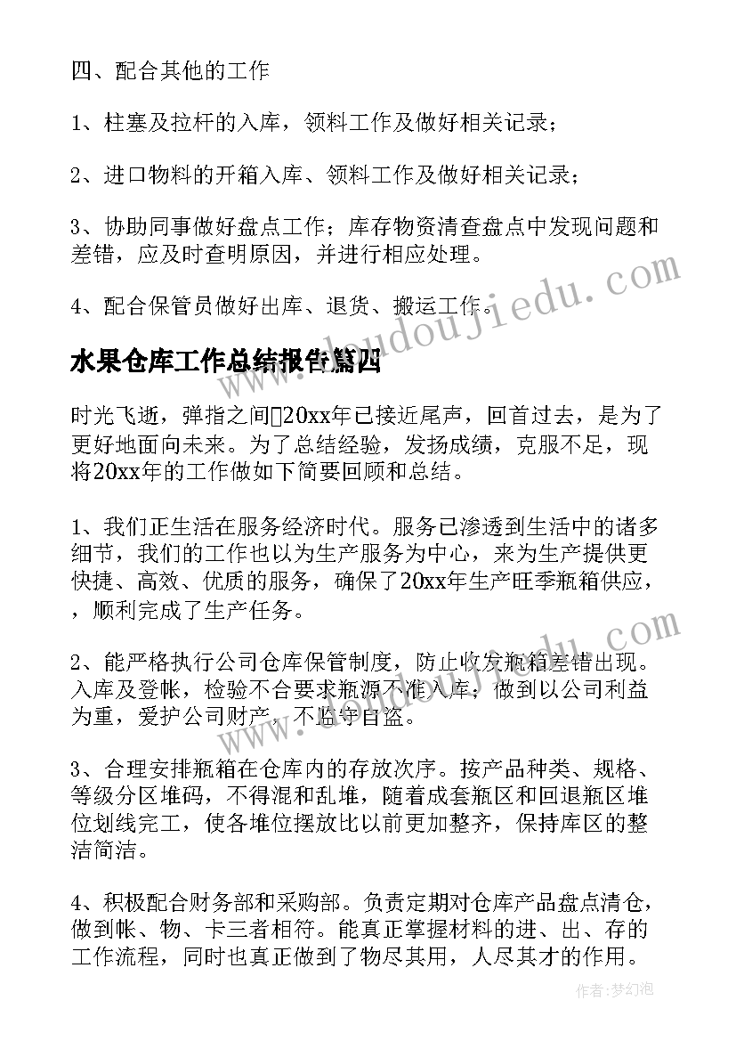 最新水果仓库工作总结报告(通用6篇)