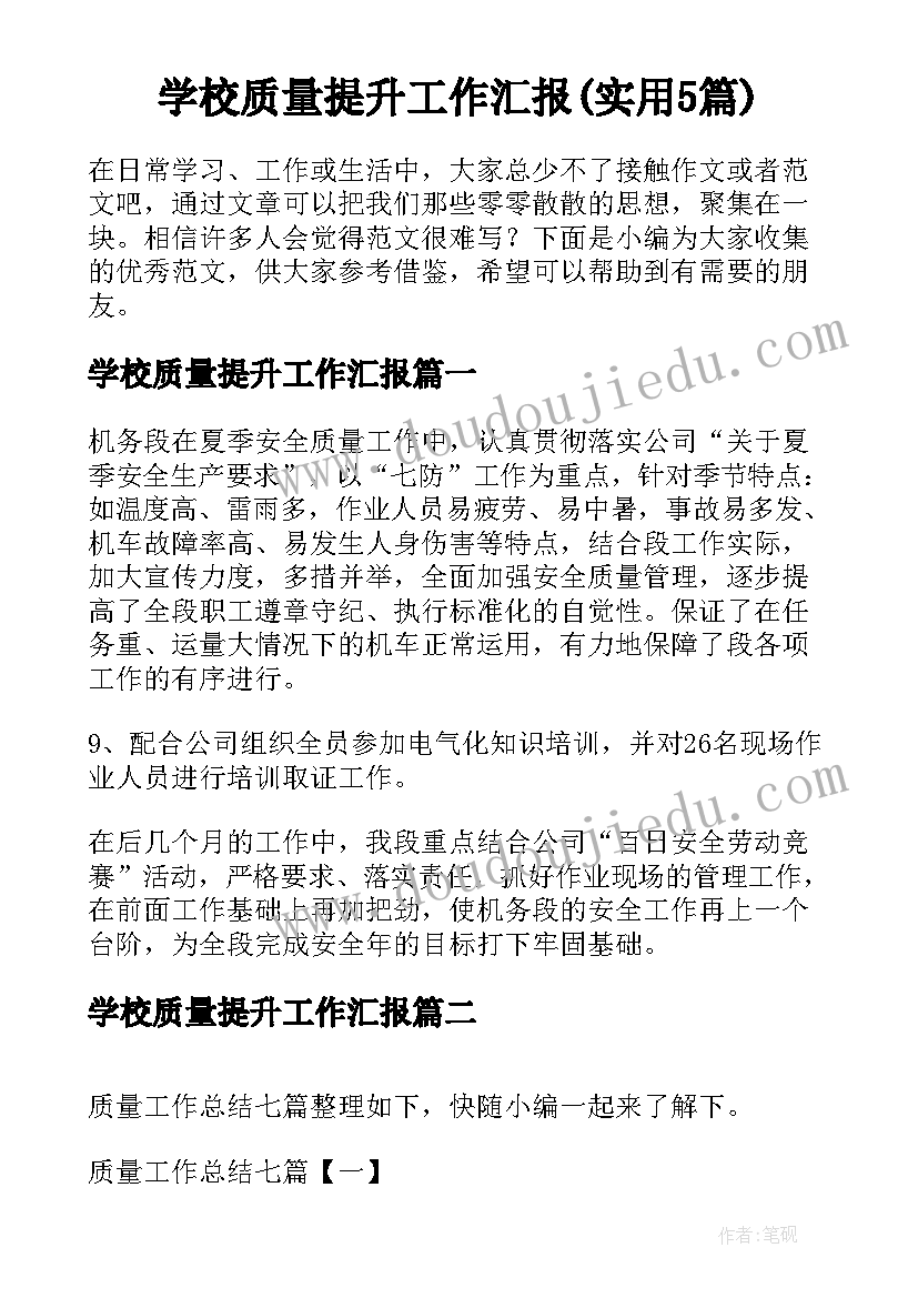 学校质量提升工作汇报(实用5篇)