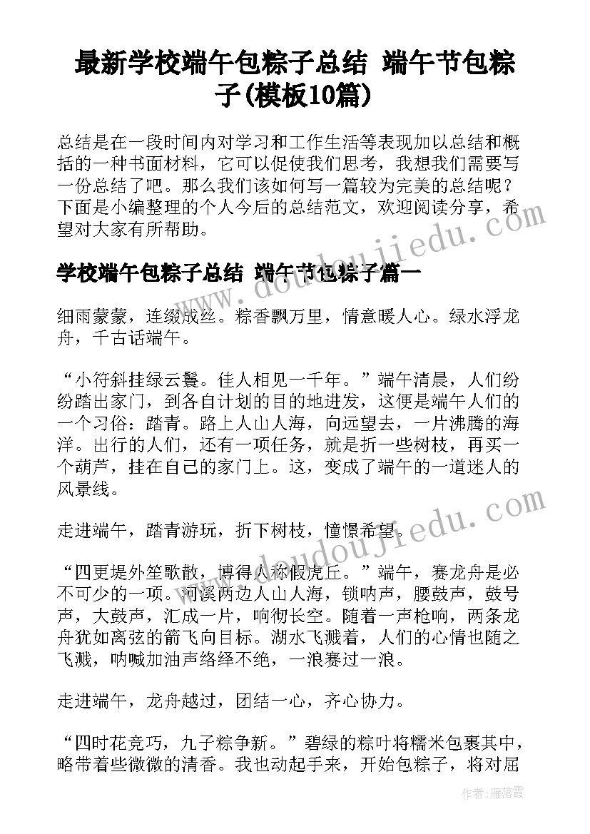 最新学校端午包粽子总结 端午节包粽子(模板10篇)