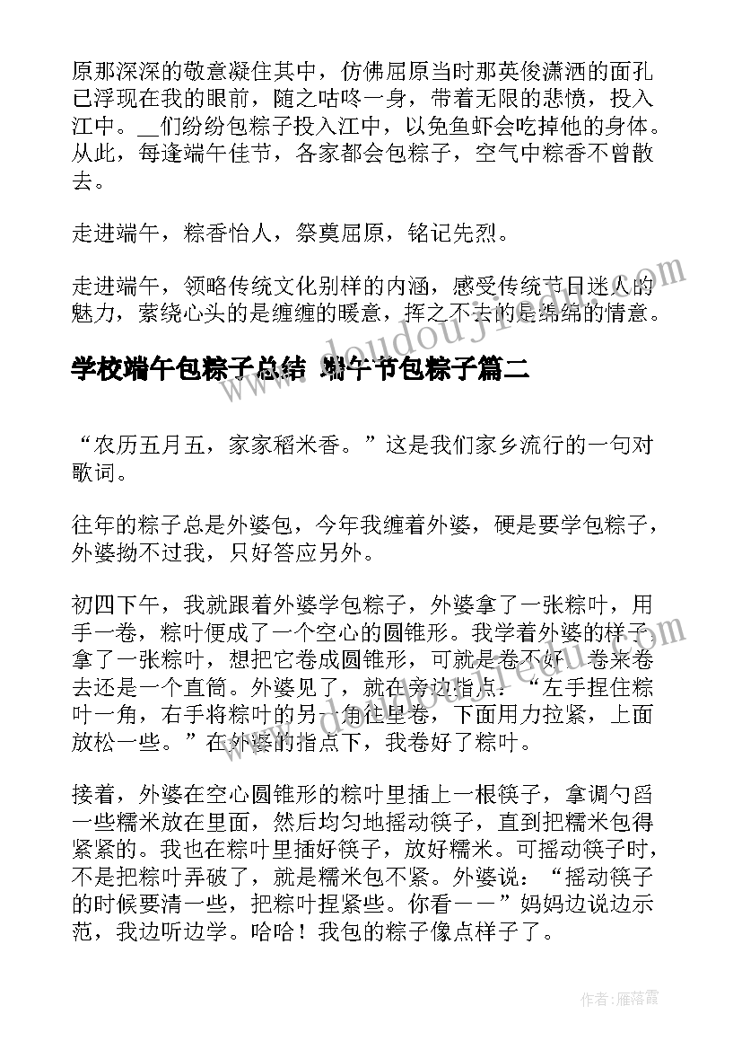 最新学校端午包粽子总结 端午节包粽子(模板10篇)