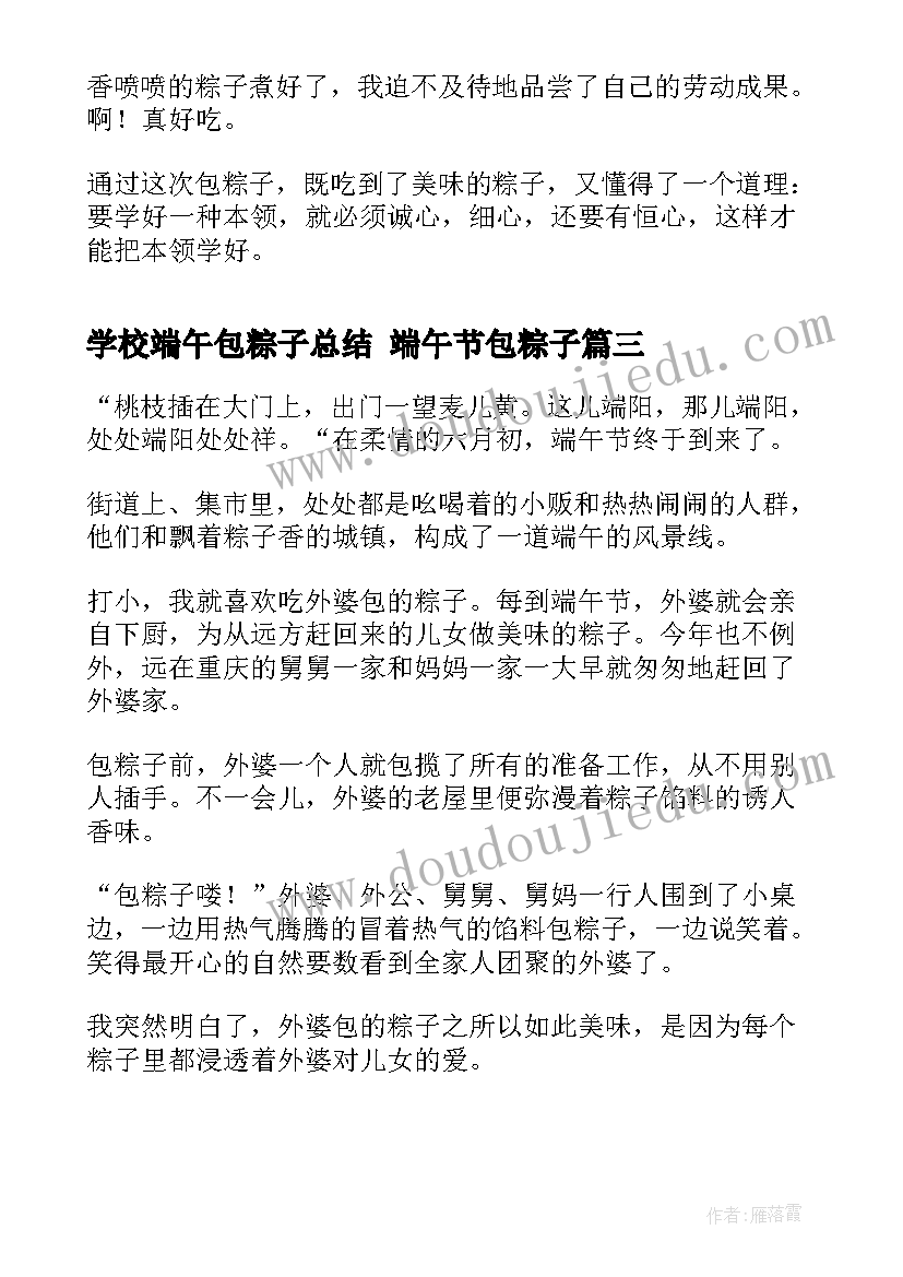 最新学校端午包粽子总结 端午节包粽子(模板10篇)