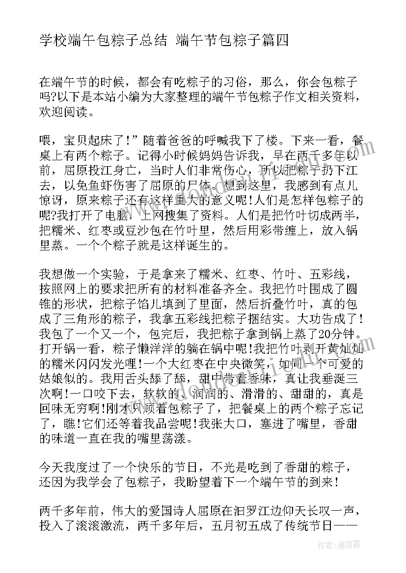 最新学校端午包粽子总结 端午节包粽子(模板10篇)