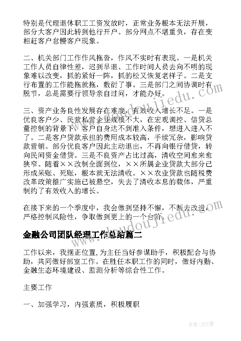 最新金融公司团队经理工作总结(优质9篇)