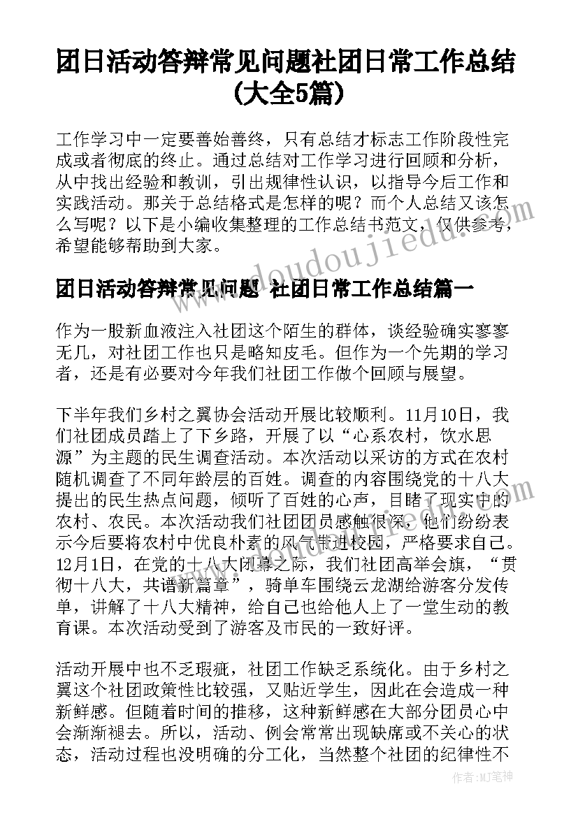 团日活动答辩常见问题 社团日常工作总结(大全5篇)