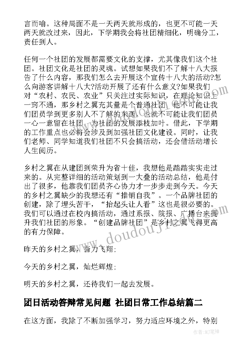 团日活动答辩常见问题 社团日常工作总结(大全5篇)