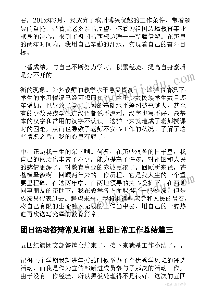 团日活动答辩常见问题 社团日常工作总结(大全5篇)