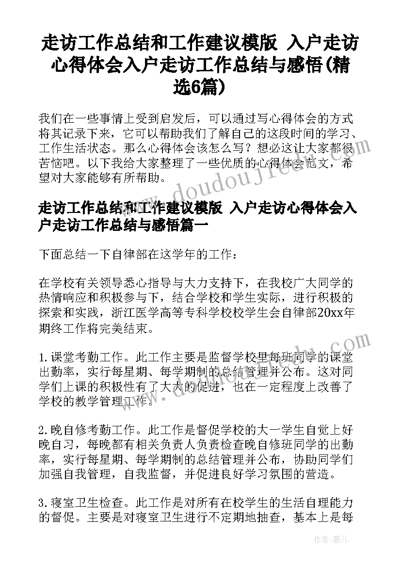 走访工作总结和工作建议模版 入户走访心得体会入户走访工作总结与感悟(精选6篇)