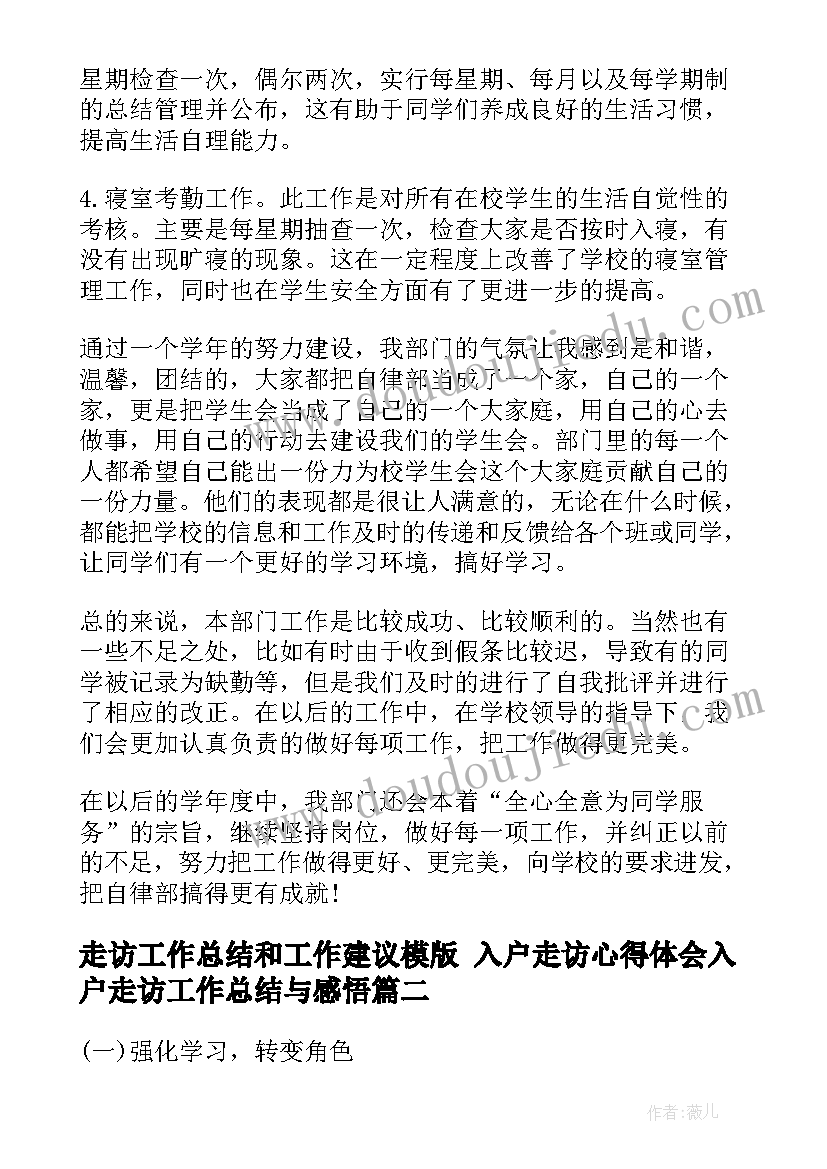 走访工作总结和工作建议模版 入户走访心得体会入户走访工作总结与感悟(精选6篇)