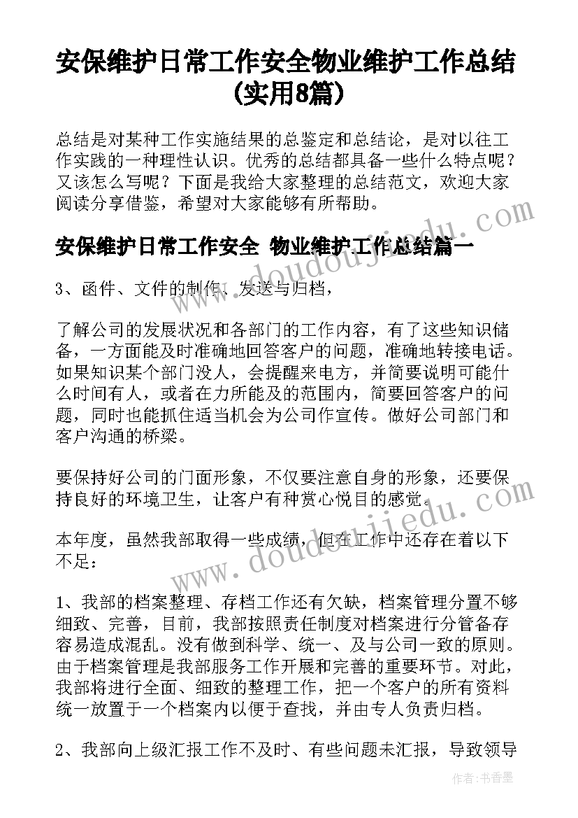 安保维护日常工作安全 物业维护工作总结(实用8篇)