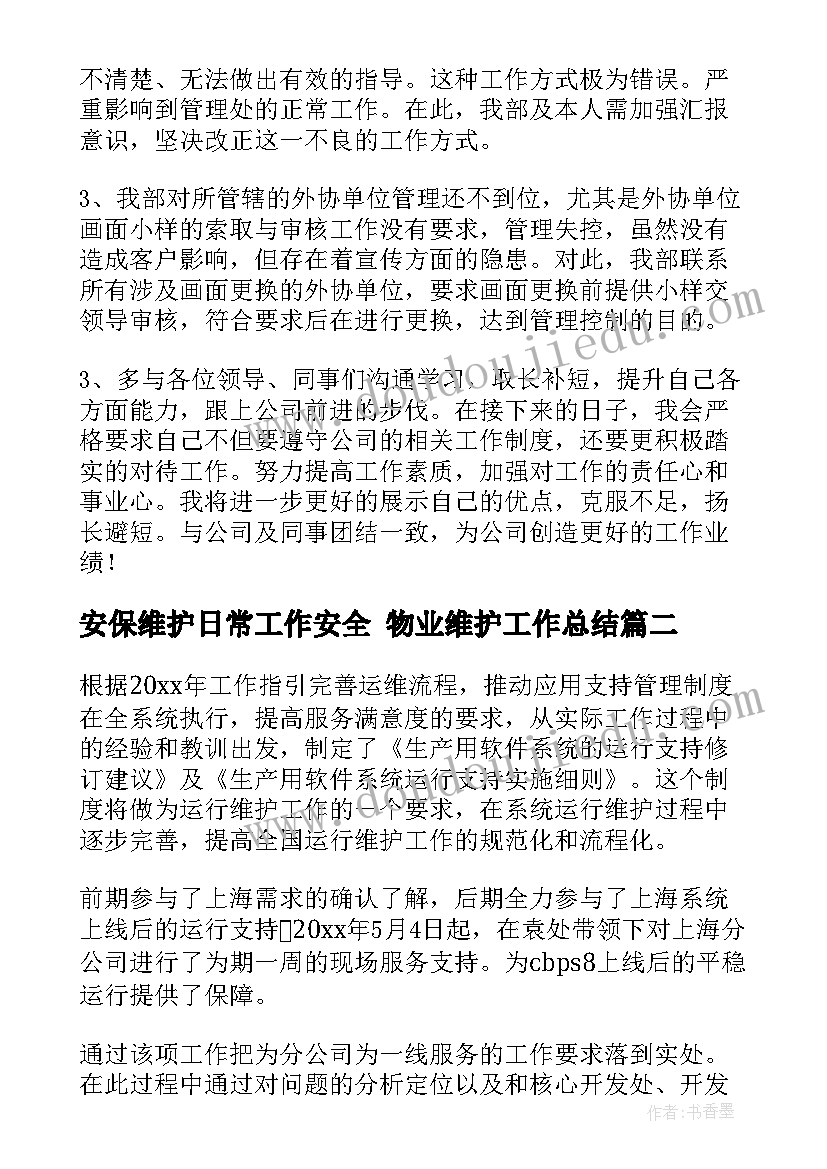 安保维护日常工作安全 物业维护工作总结(实用8篇)