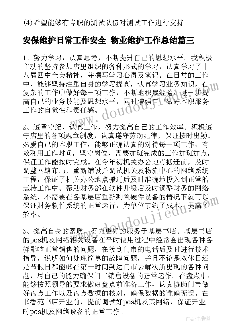 安保维护日常工作安全 物业维护工作总结(实用8篇)