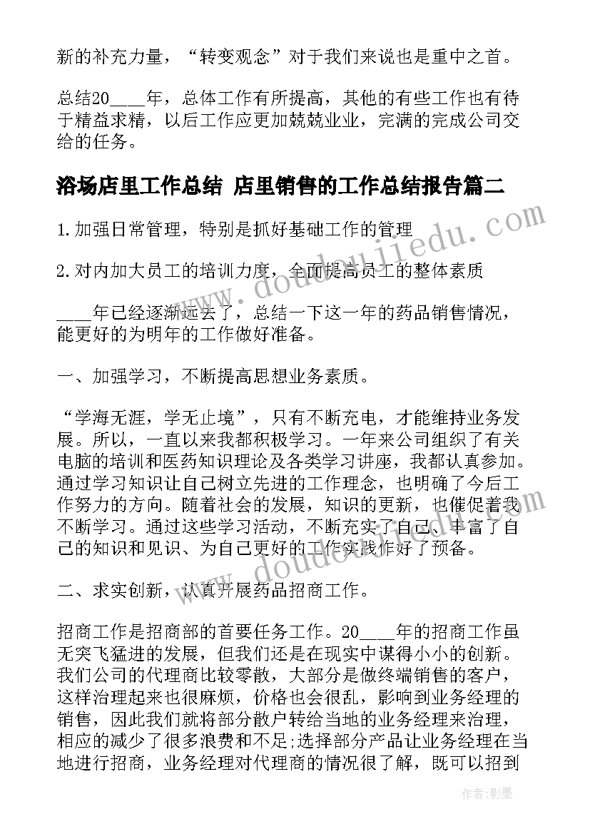 浴场店里工作总结 店里销售的工作总结报告(通用5篇)