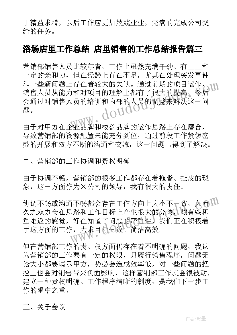 浴场店里工作总结 店里销售的工作总结报告(通用5篇)