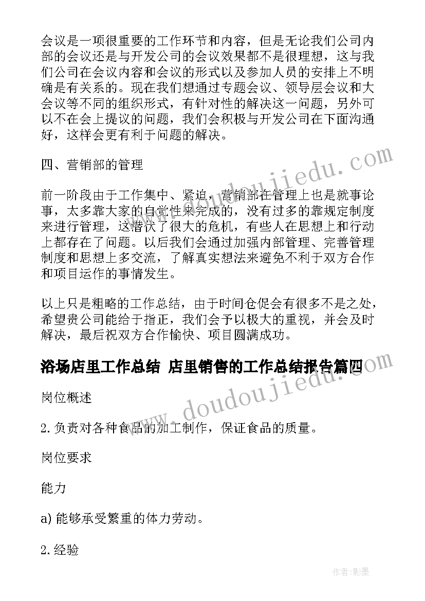 浴场店里工作总结 店里销售的工作总结报告(通用5篇)