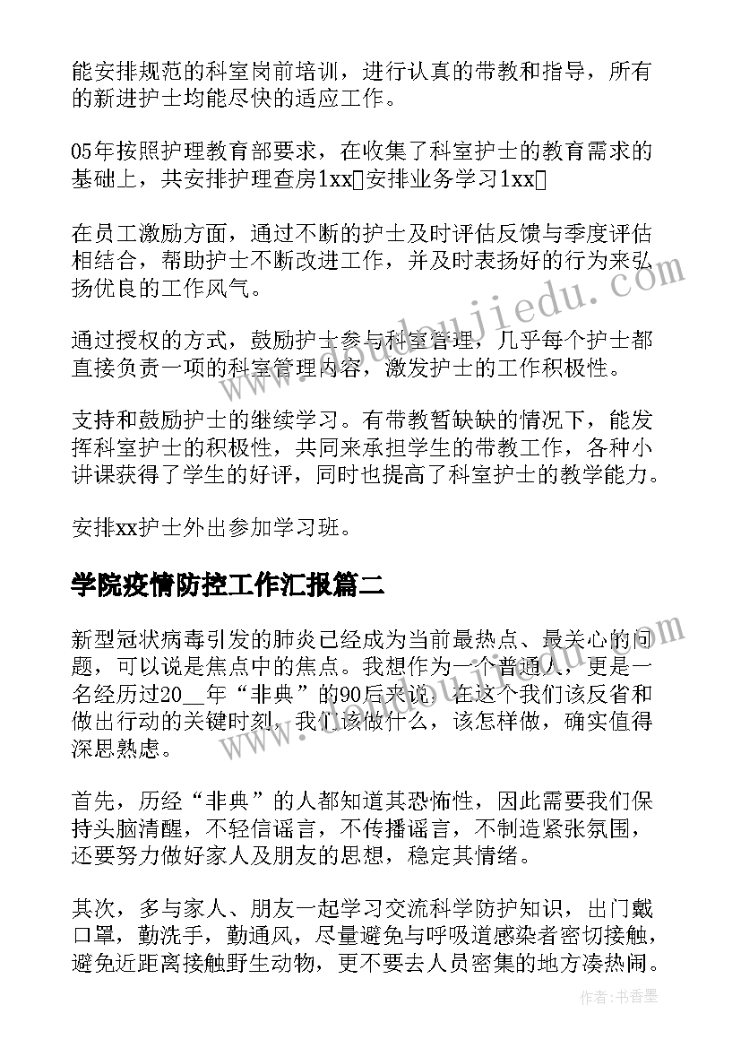 学院疫情防控工作汇报(模板7篇)