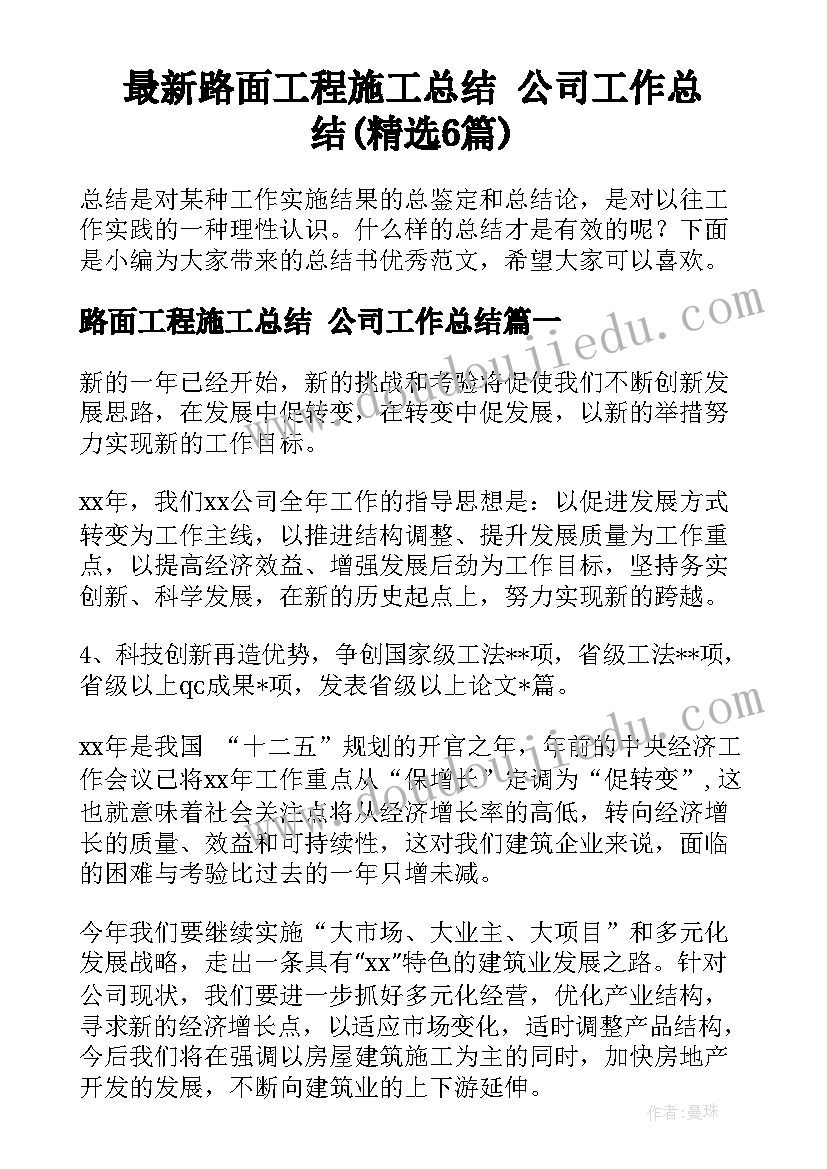 最新路面工程施工总结 公司工作总结(精选6篇)