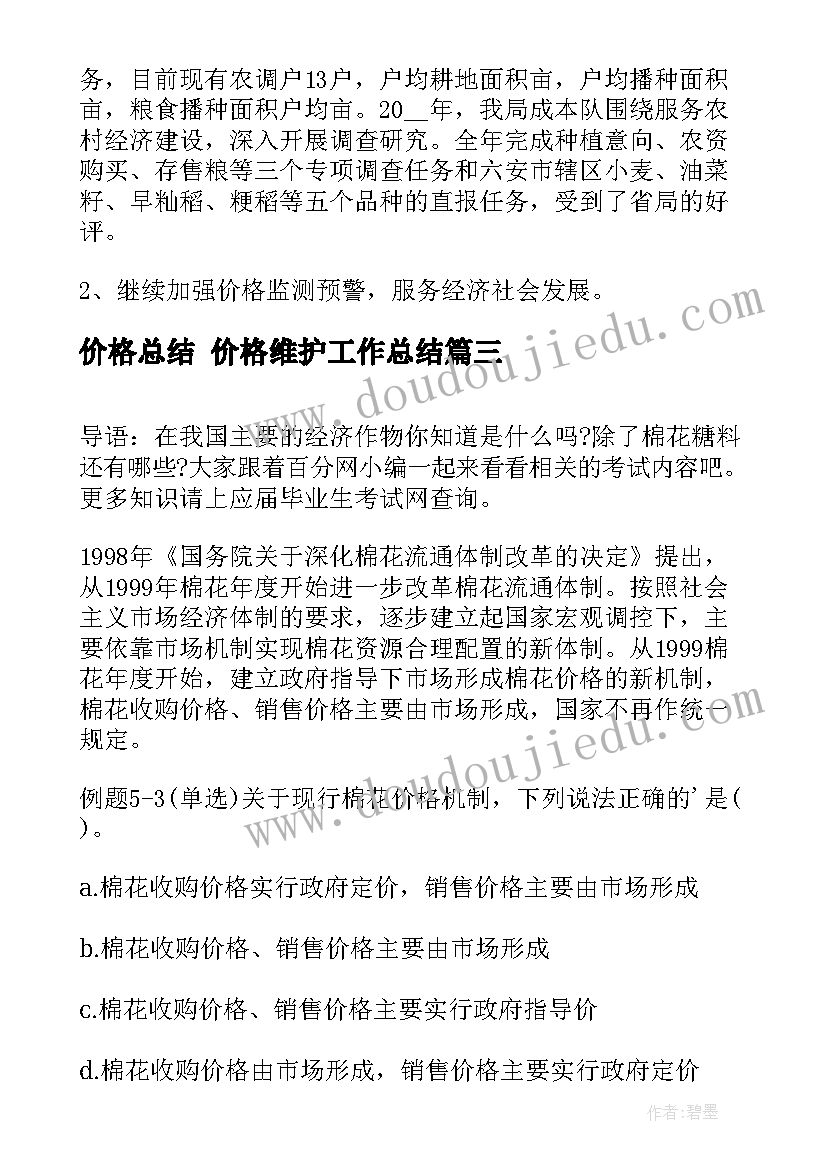 2023年价格总结 价格维护工作总结(汇总8篇)