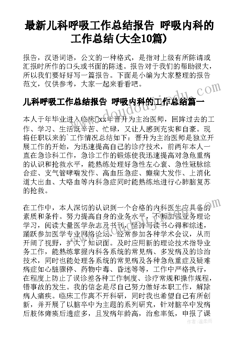 最新儿科呼吸工作总结报告 呼吸内科的工作总结(大全10篇)