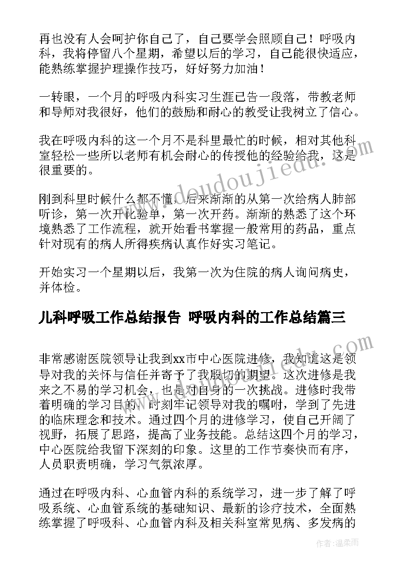 最新儿科呼吸工作总结报告 呼吸内科的工作总结(大全10篇)