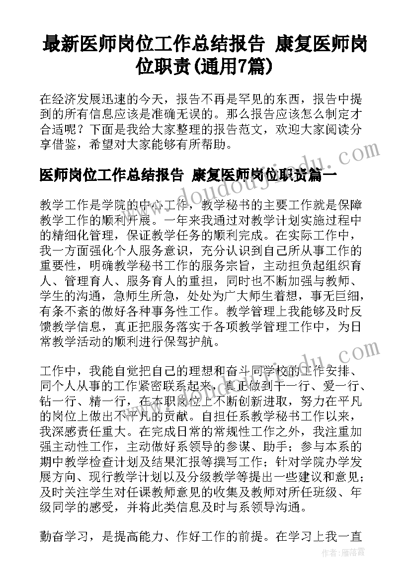 最新医师岗位工作总结报告 康复医师岗位职责(通用7篇)