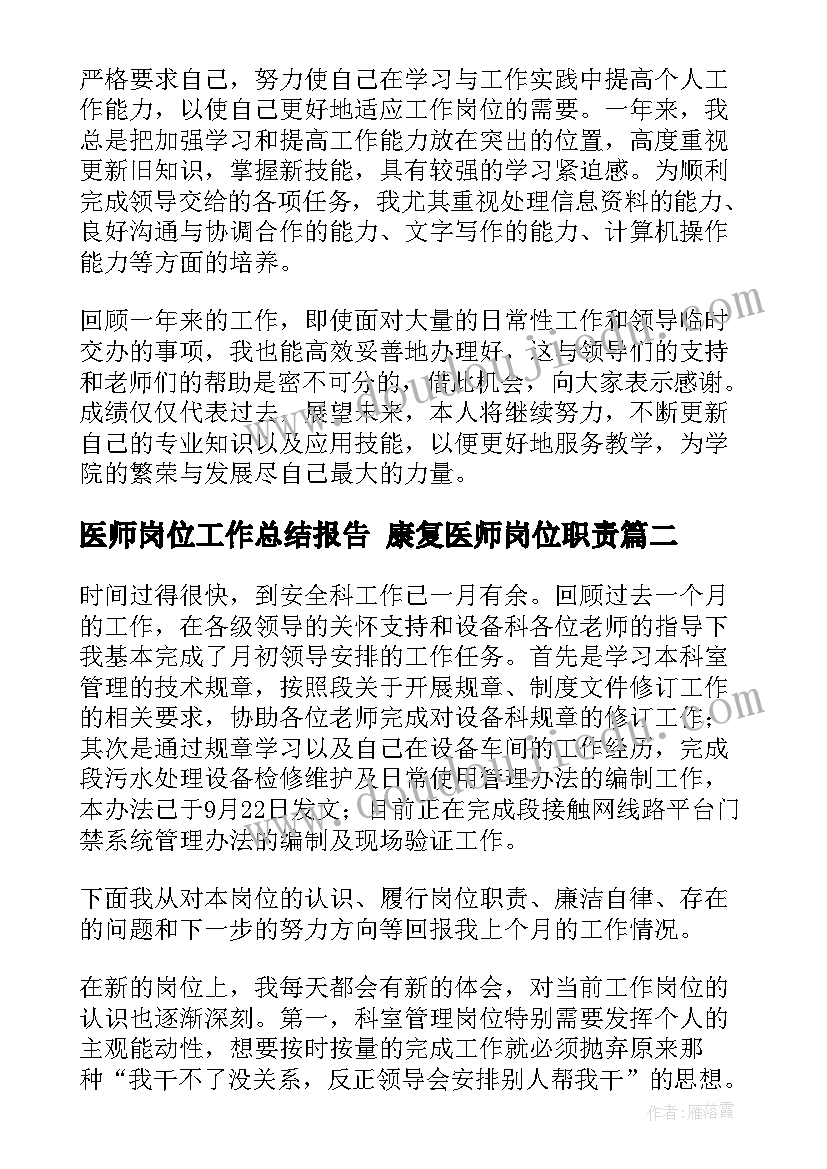 最新医师岗位工作总结报告 康复医师岗位职责(通用7篇)