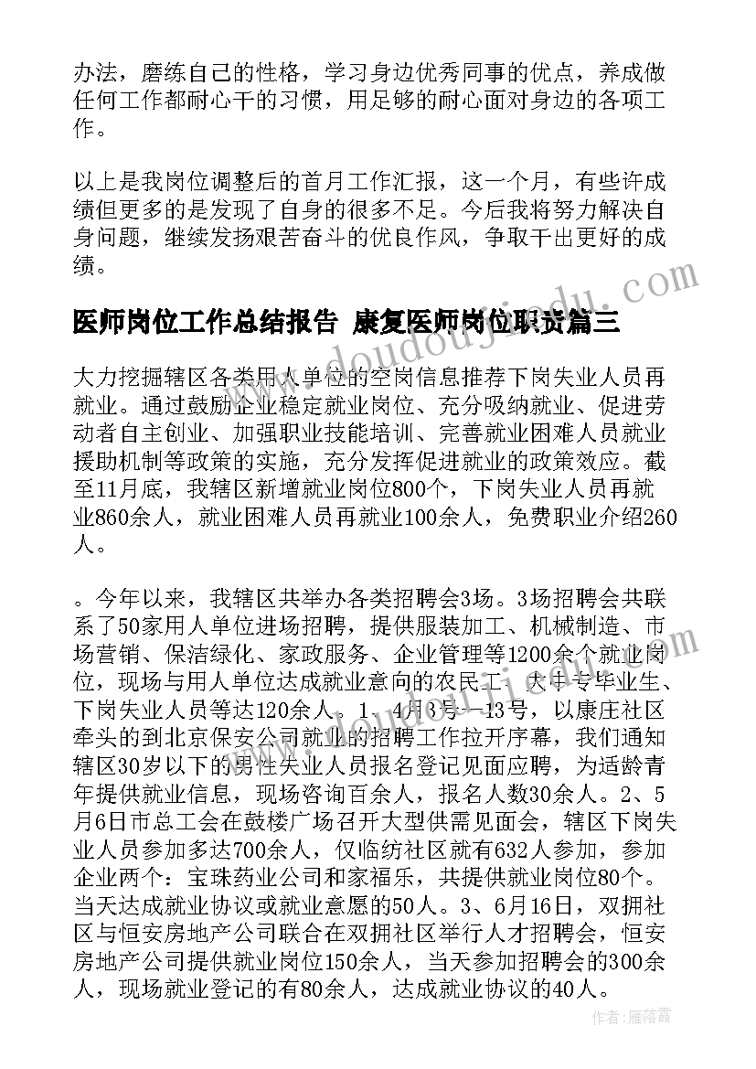 最新医师岗位工作总结报告 康复医师岗位职责(通用7篇)