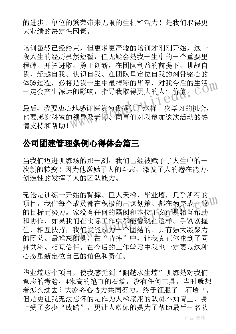 最新公司团建管理条例心得体会(模板5篇)