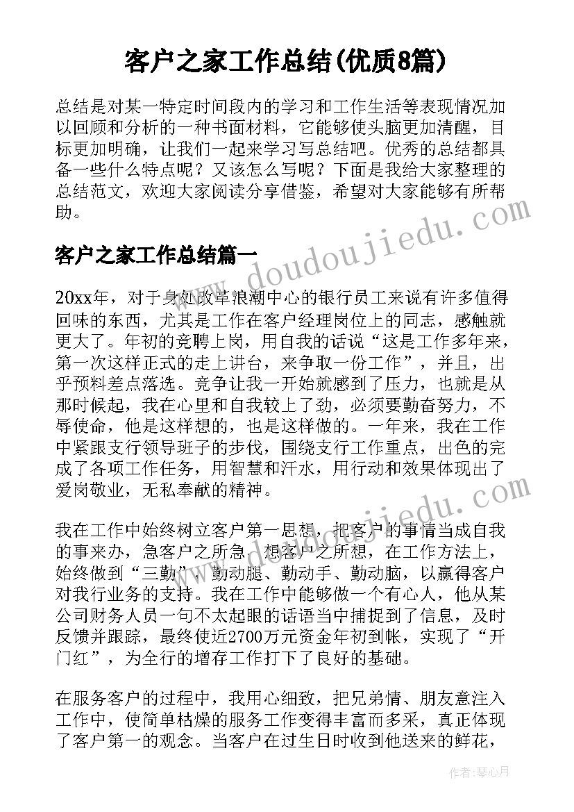 客户之家工作总结(优质8篇)