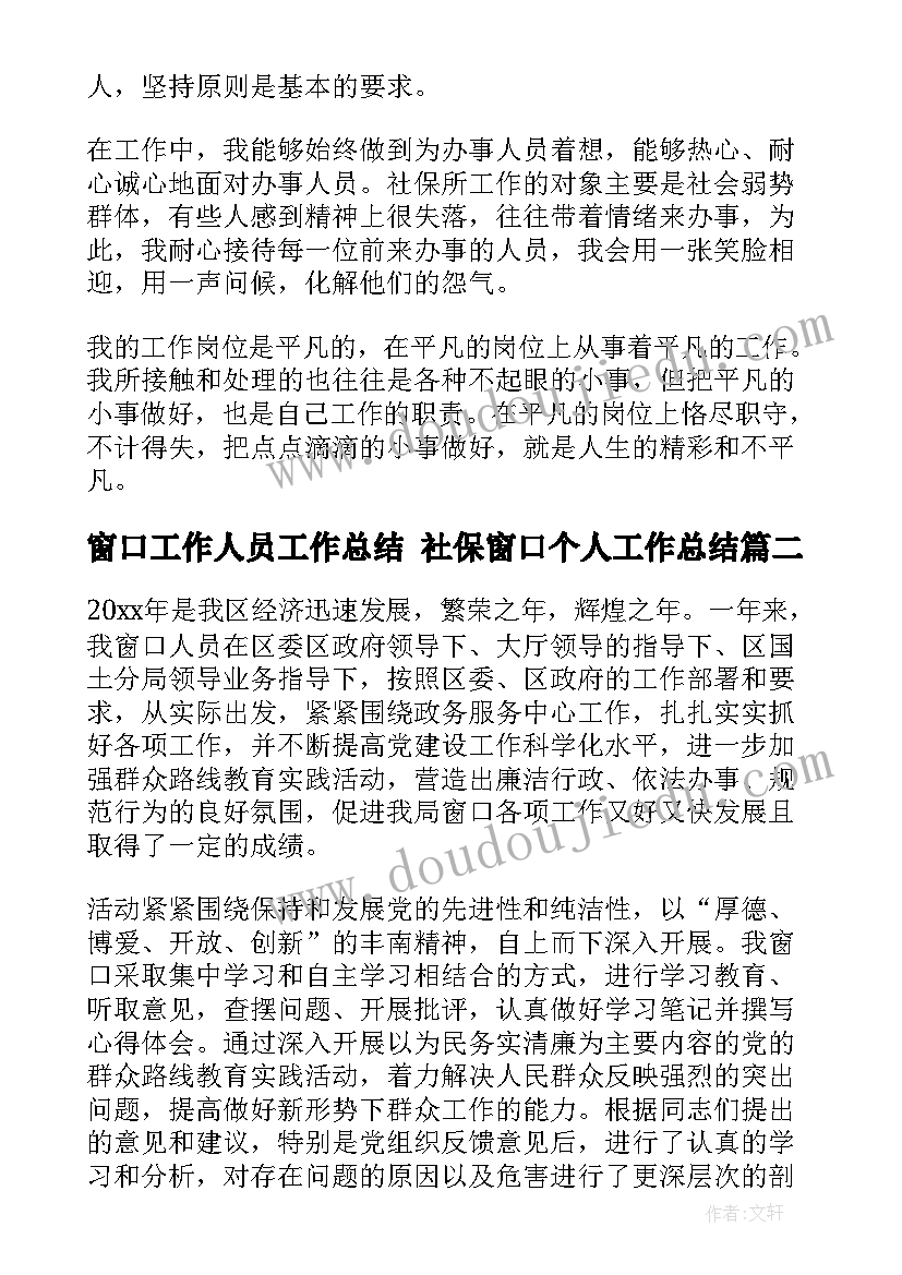 最新窗口工作人员工作总结 社保窗口个人工作总结(精选5篇)