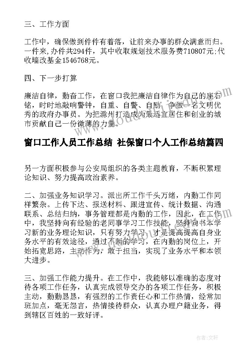 最新窗口工作人员工作总结 社保窗口个人工作总结(精选5篇)