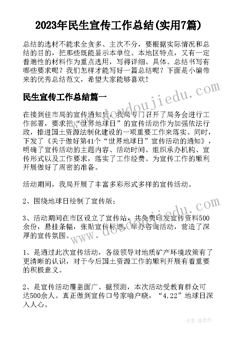 2023年民生宣传工作总结(实用7篇)