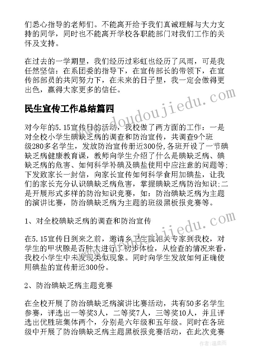 2023年民生宣传工作总结(实用7篇)