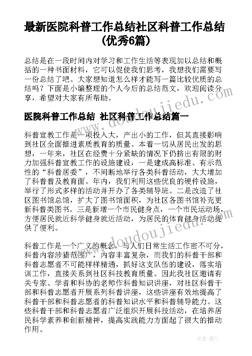 最新医院科普工作总结 社区科普工作总结(优秀6篇)