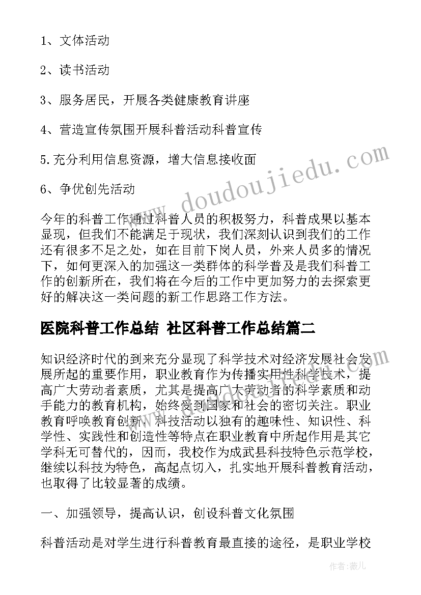 最新医院科普工作总结 社区科普工作总结(优秀6篇)