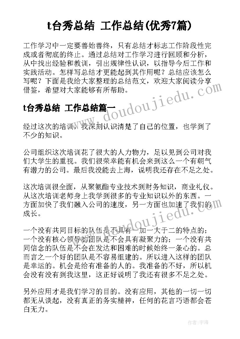 t台秀总结 工作总结(优秀7篇)