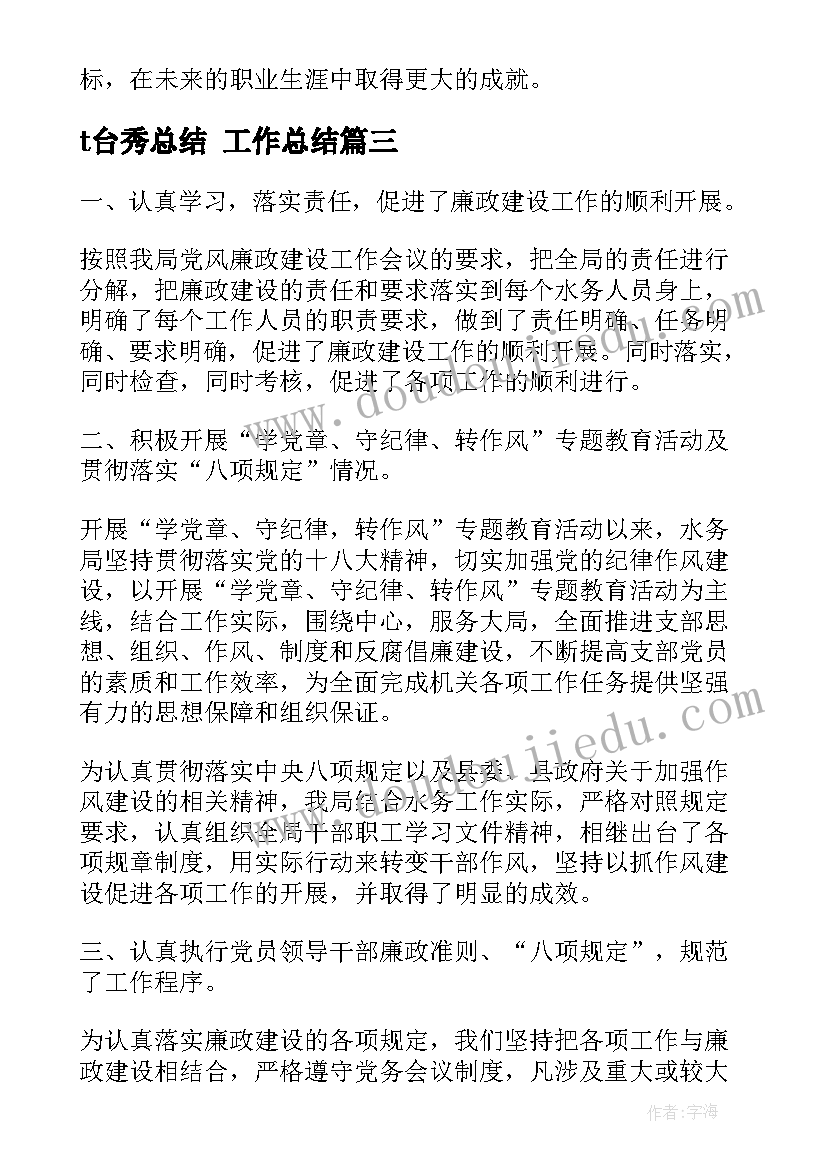 t台秀总结 工作总结(优秀7篇)