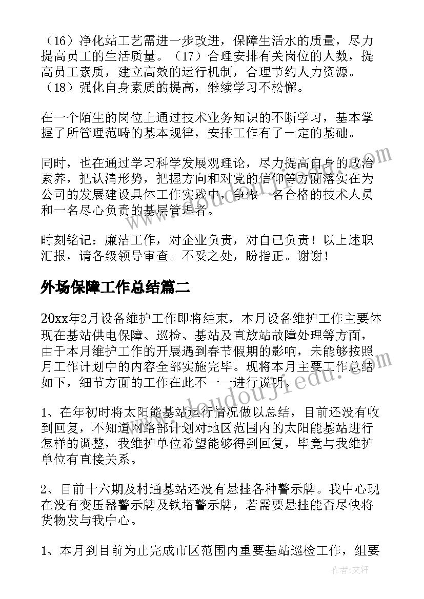 2023年外场保障工作总结(大全10篇)