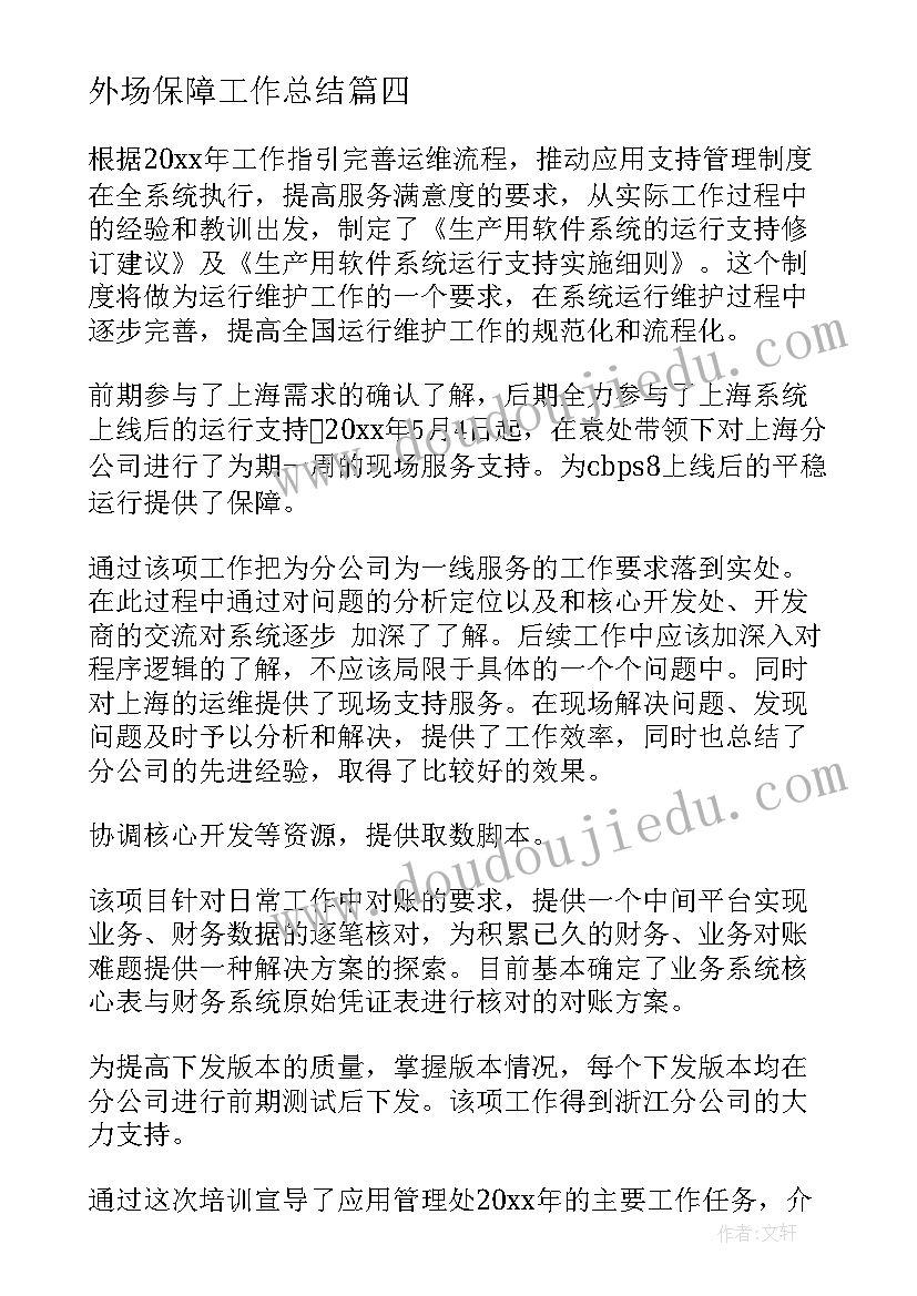 2023年外场保障工作总结(大全10篇)