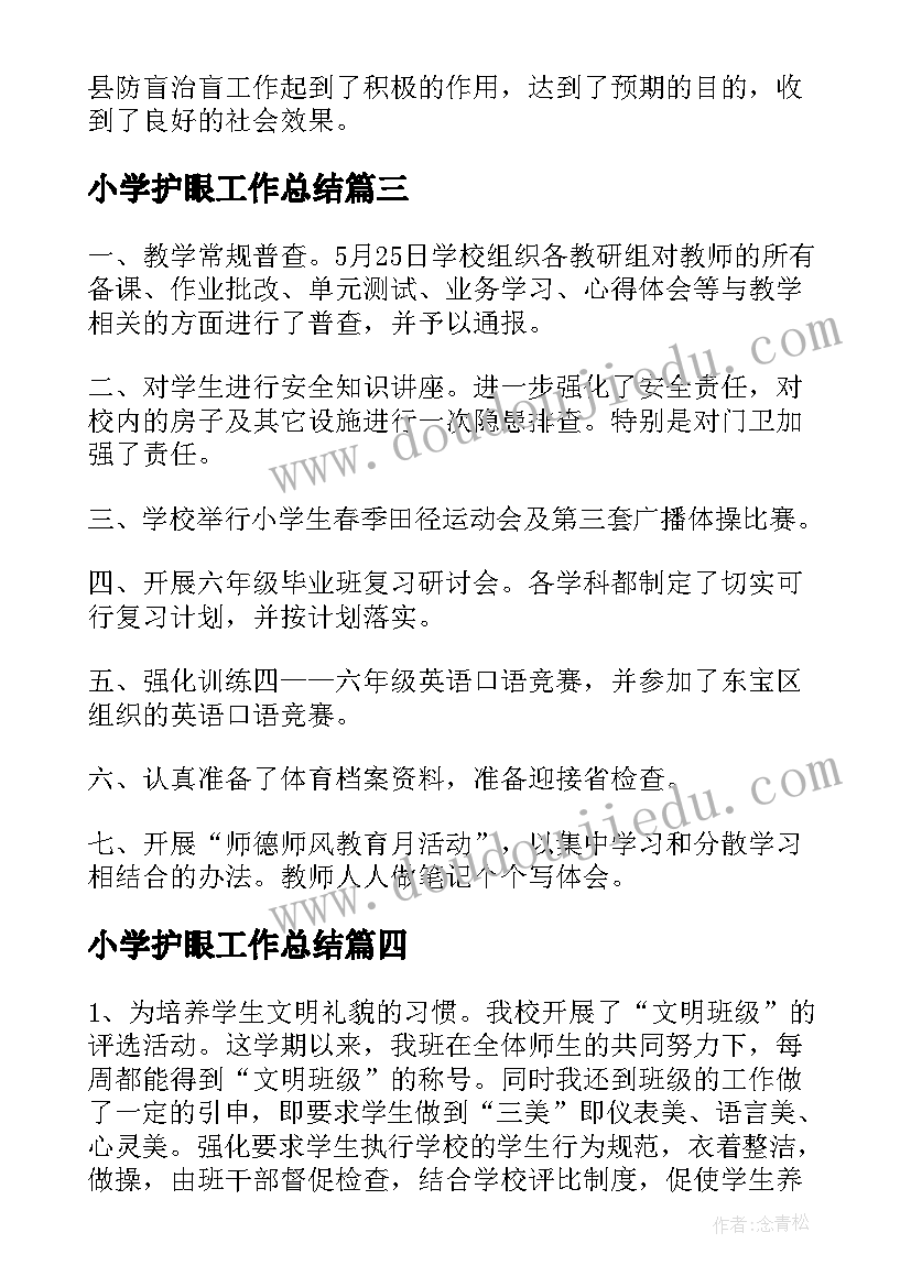 2023年小学护眼工作总结(通用6篇)