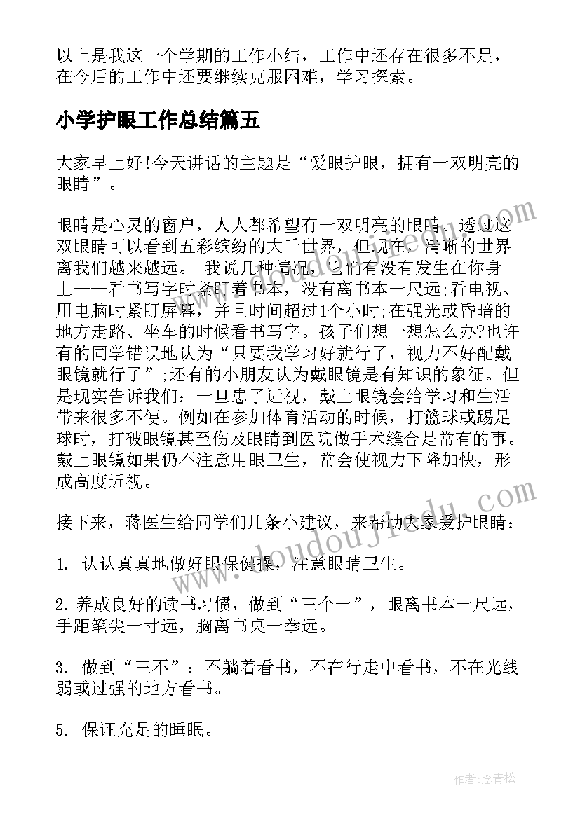 2023年小学护眼工作总结(通用6篇)