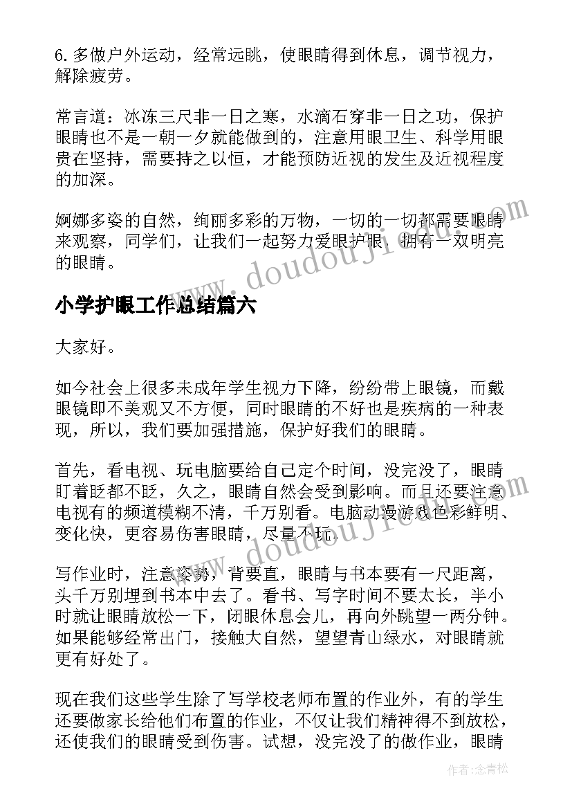 2023年小学护眼工作总结(通用6篇)