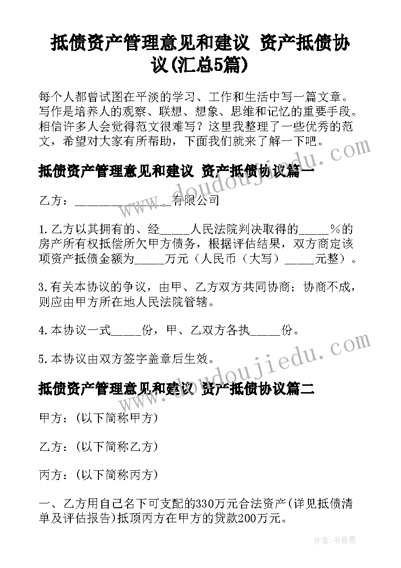 抵债资产管理意见和建议 资产抵债协议(汇总5篇)