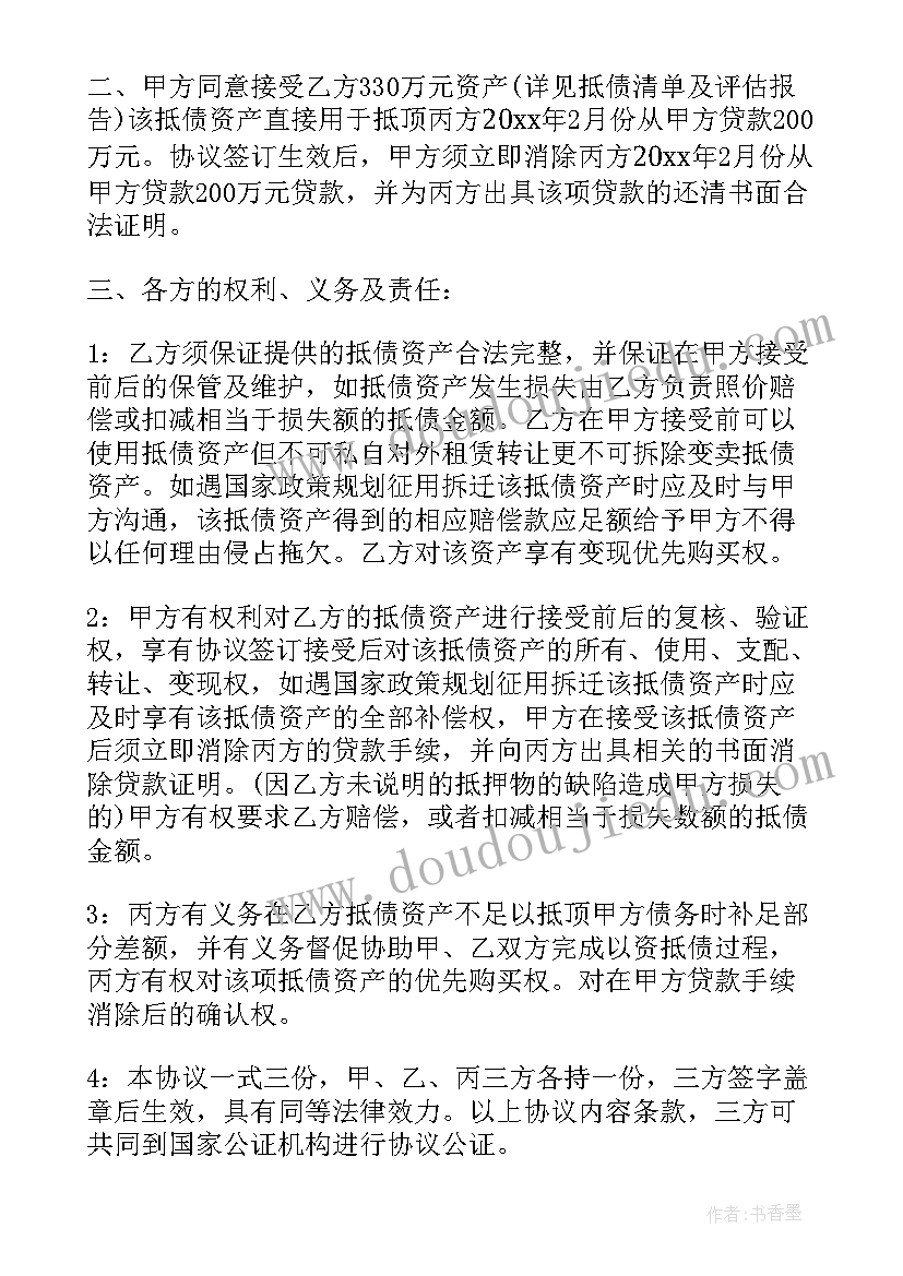 抵债资产管理意见和建议 资产抵债协议(汇总5篇)