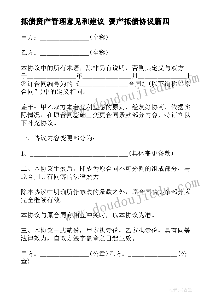 抵债资产管理意见和建议 资产抵债协议(汇总5篇)