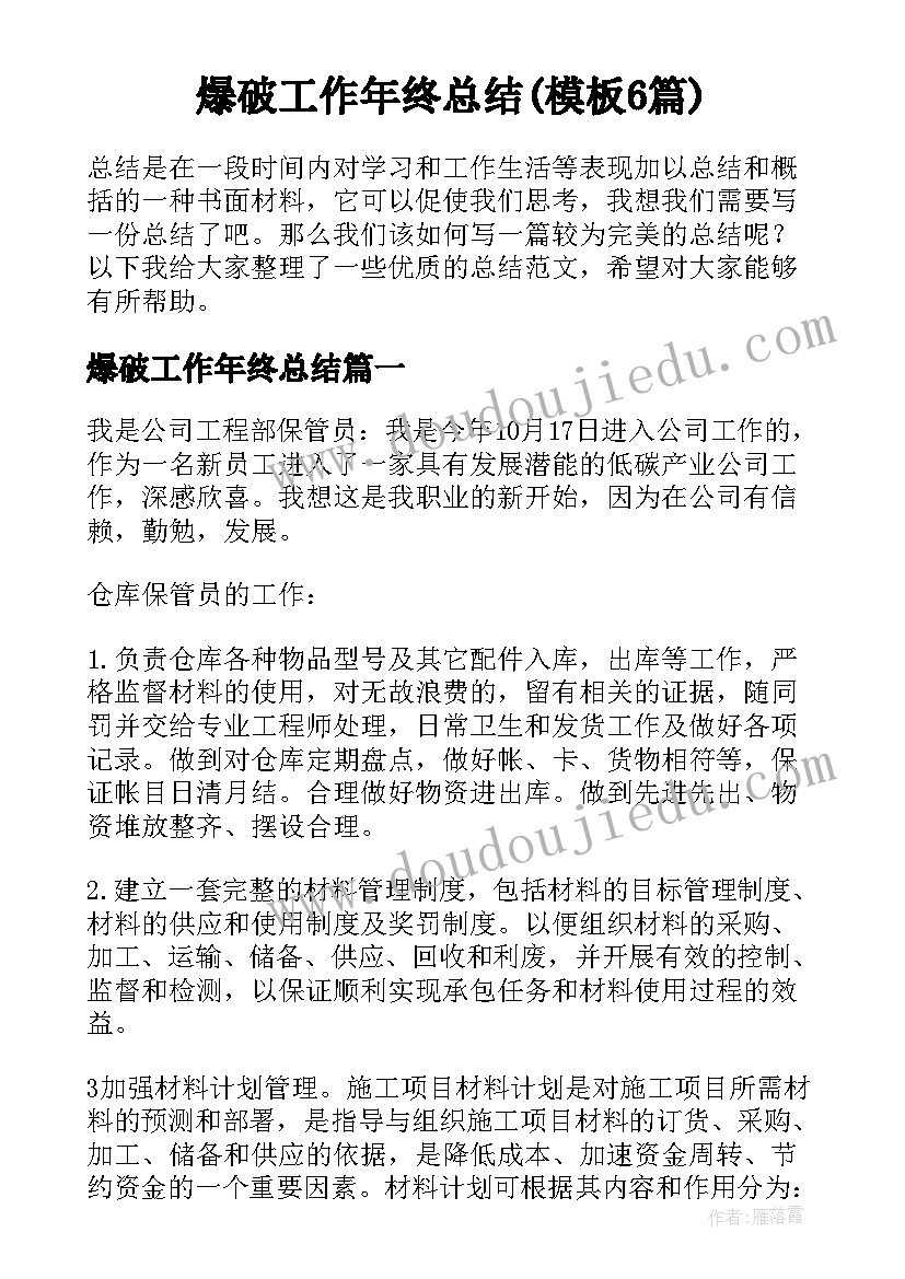 爆破工作年终总结(模板6篇)