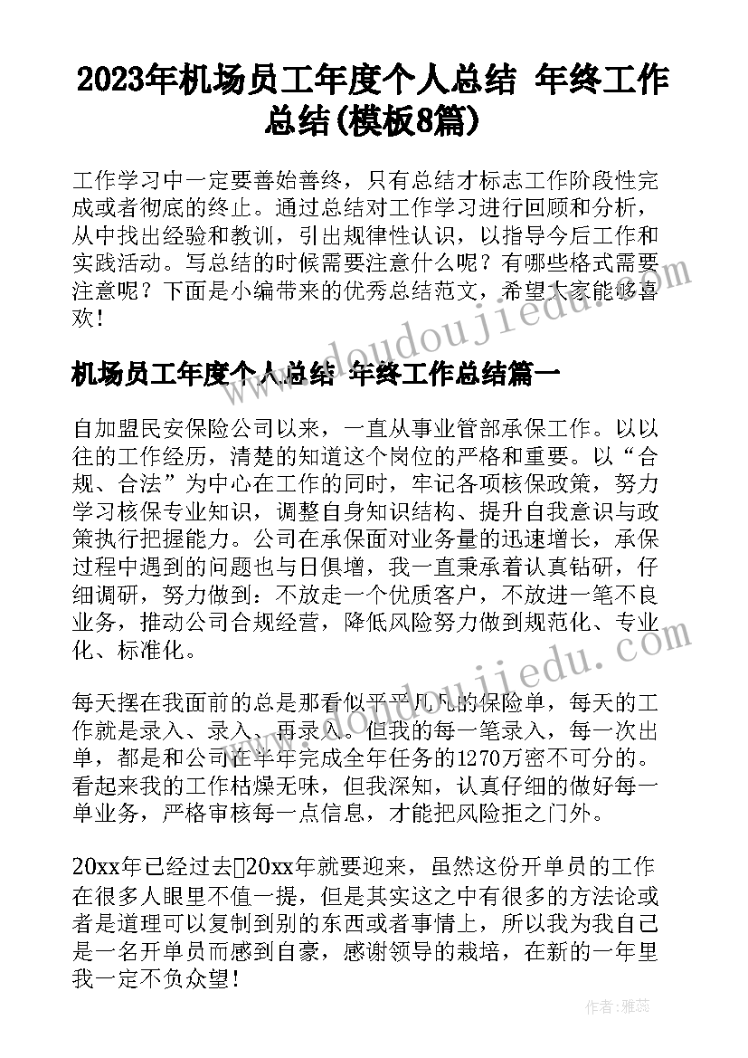 2023年机场员工年度个人总结 年终工作总结(模板8篇)