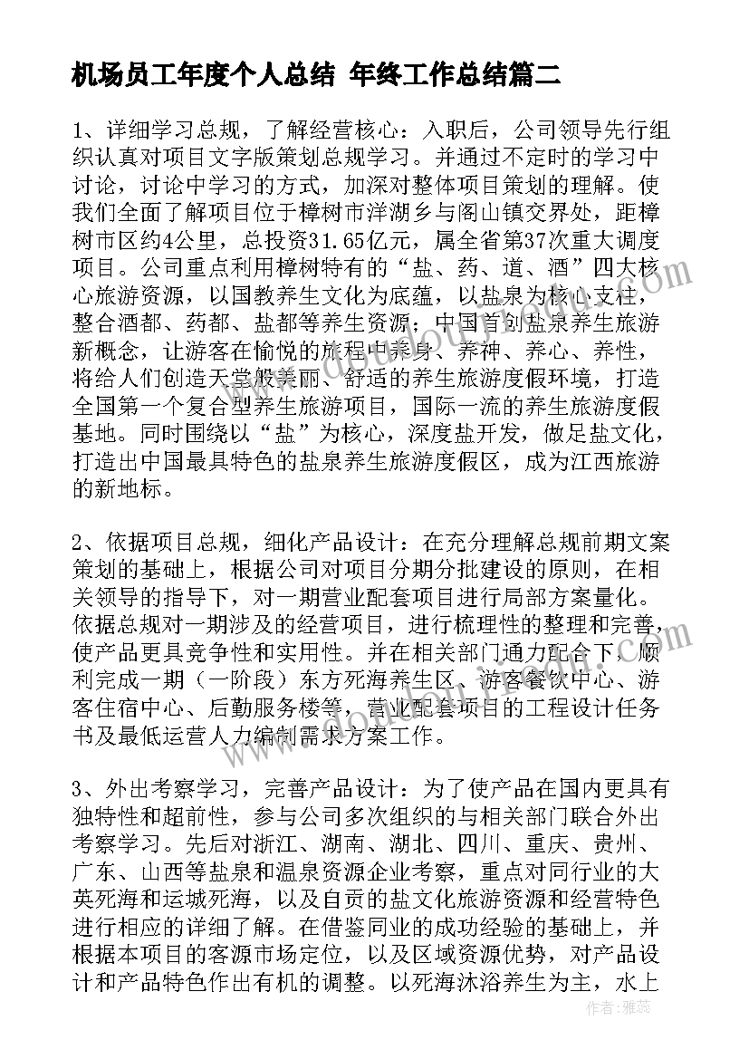 2023年机场员工年度个人总结 年终工作总结(模板8篇)